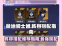 命运骑士团🔥超强阵容搭配攻略💎