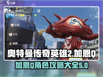 奥特曼传奇英雄2加恩Q🔥角色攻略大全截图1