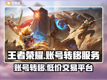 王者荣耀账号转移攻略💥，安全交易平台推荐！🔥截图1