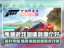 电脑游戏加速器哪个好？🔥排行榜推荐！🎮