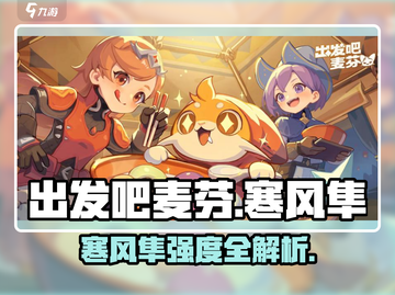 出发吧麦芬寒风隼强度曝光！🔥截图1
