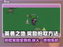 《英勇之地》🔥奖励拾取技巧大曝光！轻松捡漏不是梦