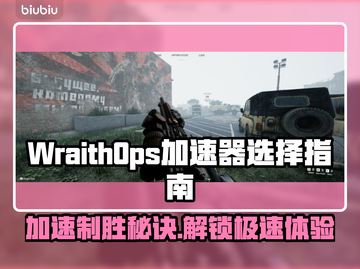 WraithOps加速器推荐💥游戏党必看！📌截图1