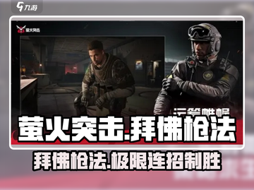 萤火突击🔥拜佛枪法攻略来啦！轻松上分必备✨截图1