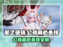 游戏名🔥公孙离必杀技✨星之破晓💡技能攻略