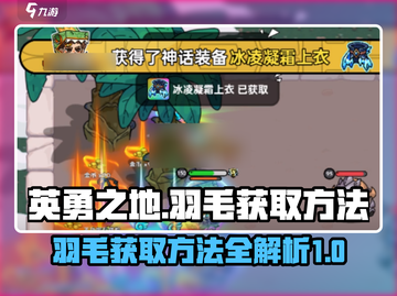 英勇之地🔥羽毛获取秘籍✨玩家必看！截图1