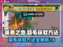 英勇之地🔥羽毛获取秘籍✨玩家必看！