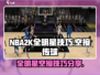 美职篮全明星🔥空接传球操作分享🏀