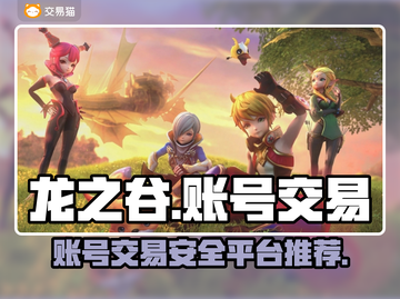 龙之谷账号交易🔥安全平台推荐！🎮截图1