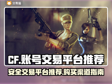 CF金色小号交易平台推荐💥安全好用🔥截图1
