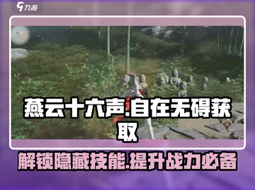 燕云十六声：自在无碍🔥获取方式大揭秘！🎮截图1