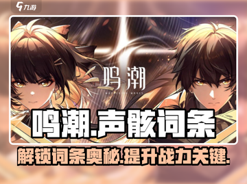 鸣潮🔥主词条与声骸词条全解析来了！快人一步了解游戏💡截图1