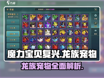 魔力宝贝复兴版🔥龙族宠物全介绍✨截图1