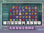魔力宝贝复兴版🔥龙族宠物全介绍✨
