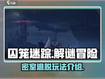 囚笼迷踪🔥超刺激解谜游戏玩法大起底！截图1