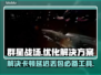 群星战场🔥黑屏闪退卡顿？延迟丢包解决工具来了！