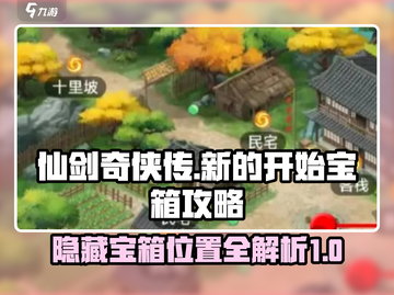仙剑奇侠传隐藏宝箱大曝光！👇游戏党必看截图1