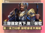 三国谋定天下🔥张郃超详细获取攻略来了！