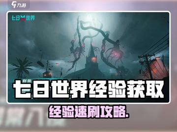 《七日世界》速刷经验🔥1招轻松升级✨截图1