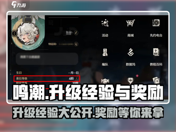 鸣潮💥升级经验大公开！奖励拿到手软🎮截图1