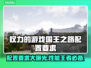 权力的游戏国王之路配置要求🔥超低配也能玩！🎮