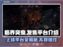 临界突变上线平台🔥游戏党必看！⚡