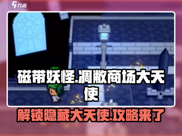 磁带妖怪凋敝商场大天使🔥超详细解锁攻略来啦！截图1