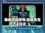 漫威终极逆转惊恶先生💥玩法指南，轻松上手秒变大神！