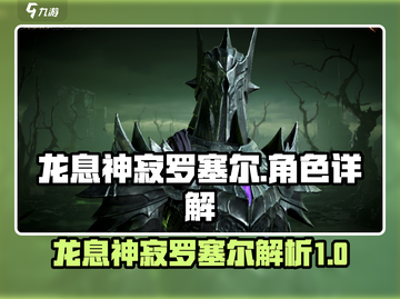 龙息神寂罗塞尔🔥超强解析，游戏党必看！截图1