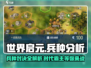世界启元🔥各时代兵种实战分析来了！带你称霸游戏✅