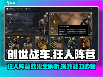 创世战车🔥狂人阵营效果曝光，助你称霸战场！截图1
