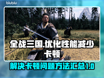 《全战三国》卡顿？❌这招让你丝滑畅玩🔥截图1