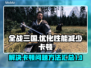 《全战三国》卡顿？❌这招让你丝滑畅玩🔥
