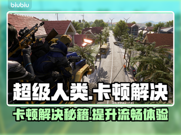 超级人类卡顿？这份解决秘籍让你流畅吃鸡！🎮🔥截图1