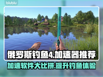 俄罗斯钓鱼4加速器推荐🎉游戏流畅不卡顿截图1