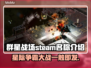 群星战场Steam英文名大曝光！游戏玩家必看🔥⭐