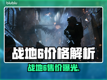 🔥战地6价格大揭秘！💥🎮截图1