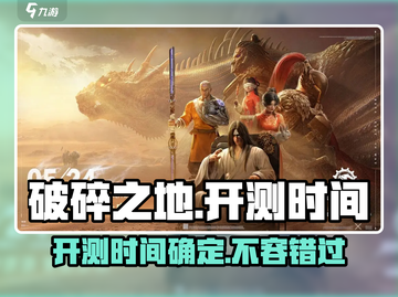 破碎之地💥开测时间曝光！🔥玩家狂喜截图1