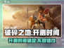 破碎之地💥开测时间曝光！🔥玩家狂喜