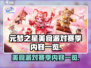 元梦之星美食派对赛季🔥超全内容一览🎉