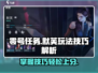 零号任务🔥默芙玩法技巧大揭秘！🎉