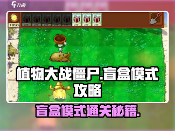 植物大战僵尸杂交版盲盒模式🔥通关秘籍在这里！截图1