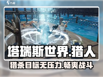塔瑞斯世界猎人🔥超燃玩法揭秘！截图1