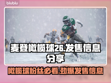 麦登橄榄球26🔥超值发售价格🎉全平台上线！🎮截图1