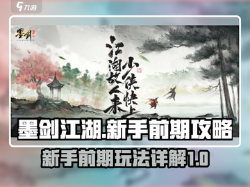 墨剑江湖🔥新手必看！前期玩法全揭秘💡截图1