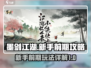 墨剑江湖🔥新手必看！前期玩法全揭秘💡