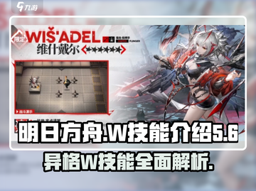 明日方舟🔥异格W技能超详解，强度逆天必看！截图1