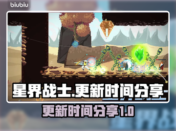 星界战士更新时间💥你猜对了吗？🎮🔥截图1