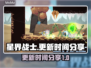星界战士更新时间💥你猜对了吗？🎮🔥