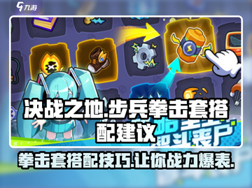 决战之地步兵拳击套搭配🔥游戏高手必看！截图1